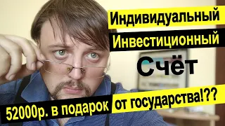 Вся правда про ИИС / Налоговые льготы 52000 / Инвестиции 2020 / Куда вложить деньги?