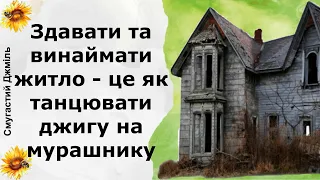 Здавати та винаймати житло - це як танцювати джигу на мурашнику | Реддіт українською