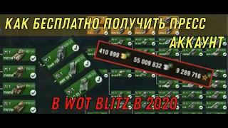 Как БЕСПЛАТНО получить ПРЕСС АККАУНТ в 2020 в WOT BLITZ / ПРЕСС АККАУНТ В WORLD OF TANKS BLITZ