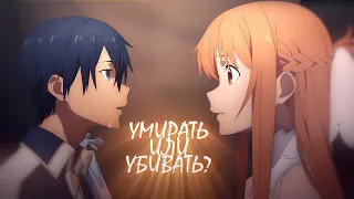 MEP  ❝умирать или убивать?❞ amv||mix