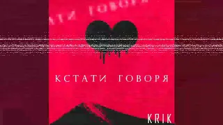 KRIK - Кстати говоря