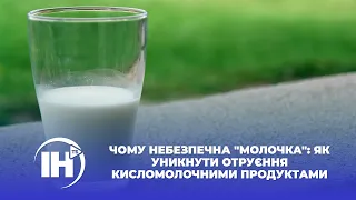 Чому небезпечна "молочка": як уникнути отруєння кисломолочними продуктами