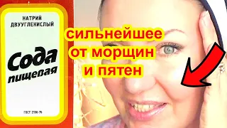 ПРОСТО СОДА ОМОЛОДИЛА Лицо на 10 лет ! Маска для лица от морщин и пятен рецепт