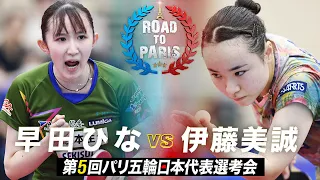 【女子決勝】早田ひな vs 伊藤美誠｜第5回パリ五輪日本代表選考会