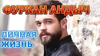 Фуркан Андыч - биография, личная жизнь, жена, дети. Актер сериала Повсюду Ты