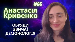 #66 Етнологиня Анастасія Кривенко про УКРАЇНСЬКИЙ ФОЛЬКЛОР, демонологію, ОБРЯДИ