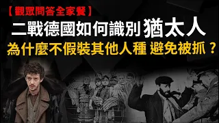 為什麼二戰的猶太人不假裝其他民族? 二戰後的黨衛軍都去哪了? 為何日本人對政治如此冷感? 沙烏地阿拉伯沒石油會怎樣?