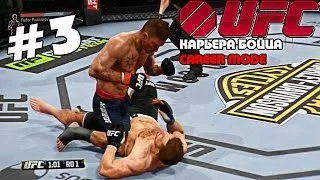 UFC 2014 | КАРЬЕРА [Career Mode] | Часть 3 [ ТИТУЛЬНЫЙ БОЙ !]