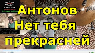 Антонов - Нет Тебя Прекрасней ● Барабанная Партия Песни ● Разбор Партии Ударных