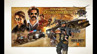 Call of Duty®: Black Ops 4 - официальный ролик операции  "Ограбление века" [RUS]