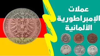 عملات المانية قديمة - عملات الامبراطورية الألمانية - لن تصدق قيمتها - سوق العملات القديمة