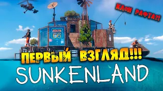 ПЕРВЫЙ ВЗГЛЯД НА Sunkenland НА РУССКОМ