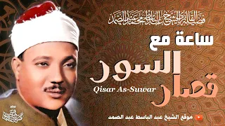 ساعة مع قصار السور للشيخ عبد الباسط عبد الصمد ( تلاوات نادرة تفوق الوصف ) | جودة عالية ᴴᴰ