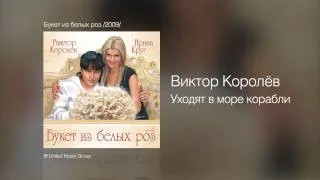 Виктор Королёв - Уходят в море корабли - Букет из белых роз /2009/