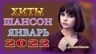 Зажигательные песни 🔥Аж до мурашек Остановись постой Сергей Орлов🔥ТОП 30 ШАНСОН 2022!ХИТЫ 2022