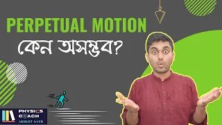 কেন Perpetual Motion Machine কাজ করে না ? Why Perpetual Motion Machines Don't Work?