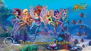 Клуб Винкс: Тайна морской бездны (2014) Дублированный трейлер