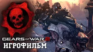 ИГРОФИЛЬМ Gears of War 2 (все катсцены, русские субтитры) прохождение без комментариев