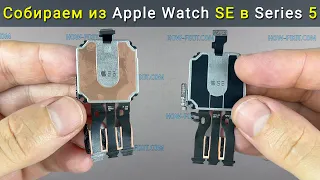 Установка Apple Watch 5 материнской платы в Apple Watch SE