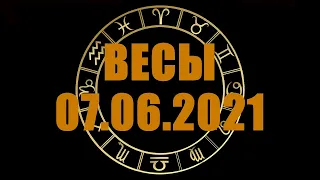 Гороскоп на 07.06.2021 ВЕСЫ