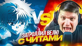 ЗАТРОЛЛИЛ ВЕЛЮ В КАСТОМНОЙ ДУЭЛИ ПРЯМО НА СТРИМЕ В STANDOFF 2😂