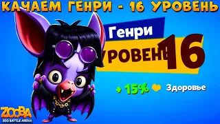 КАЧАЕМ НЕТОПЫРЯ ГЕНРИ НА 16 УРОВЕНЬ В ИГРЕ ZOOBA