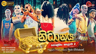 නිධානය | Nidhanaya | හොල්මන් කැළෑව 02 | Episode 02 | Hagum Productions - හැඟුම්