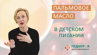 Пальмовое масло в детском питании. Школа детского питания Натальи Чернеги.