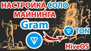 📌⚡️ Майним Gram (GRAM) без пула и оплаты комиссии пулу в HiveOS на Nvidia и AMD картах!