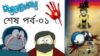 ডোরেমন শেষপর্ব-০১ 🔵 (friend) Doraemon last episode-The time paradox of Nobita in Bangla [re-make]✓