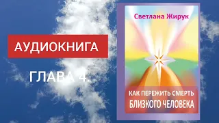 4. Как пережить смерть близкого человека - АУДИОКНИГА