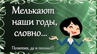 Мелькают наши годы словно… Позитив от бабушки!)