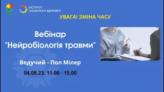 Нейробіологія травми   Пол Мілер