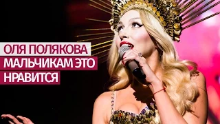 Оля Полякова - Мальчикам это нравится [Большое ШОУ] Дворец "Украина" - 19.11.16