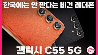 한국에는 안 판다는 비건 레더폰😮갤럭시 C55 5G