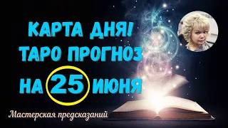 КАРТА ДНЯ! Прогноз ТАРО на 25 ИЮНЯ 2023г  По знакам зодиака! Новое!