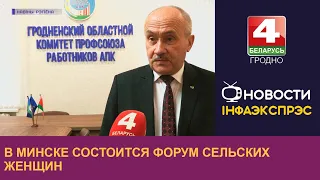 В Минске состоится Форум сельских женщин | Новости Гродно 14.11.2022