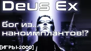 [Игры-2000] DEUS EX - Бог из... наноимплантов!?