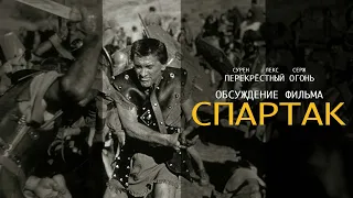 Перекрёстный огонь. Обсуждение фильма.   Спартак (1960)