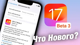 IOS 17 Beta 3 УЖЕ ГОРАЗДО ЛУЧШЕ! ЧТО НОВОГО ?!