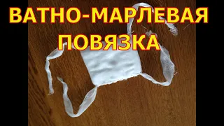 Как сделать ватно марлевую повязку.