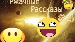 Космические Рассказы №4