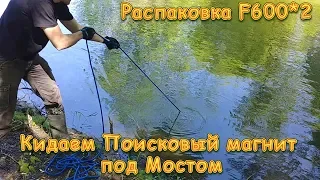 Распаковка f600*2.Кидаем поисковый магнит род мостом.