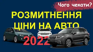 Розмитнення та ціни на авто в 2022 році. / Що робити?