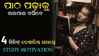 Patha Padhibaku Bhala pai Basibe! Odia Study Motivation! Odia motivational video! Kshirod voice-2