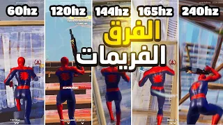 الفرق بين الفريمات في فورت نايت ,60 , 120 , 144 , 165 , 240 | Fortnite 🔥😱