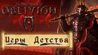 НОСТАЛЬГИРУЕМ В OBLIVION TES IV Ностальгия Cквозь Боль - [Игры Детства]