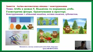 Лічба в межах 4.   Геометричні фігури. Орієнтування в просторі