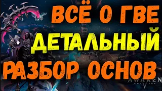 ВСЁ О ГВЕ С НУЛЯ | ГАЙД | AWAKEN CHAOS ERA