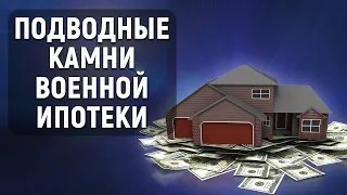 Подводные камни военной ипотеки. В чем подвох?